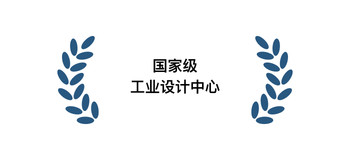 National-level Industrial Design Center（国家级工业设计中心）