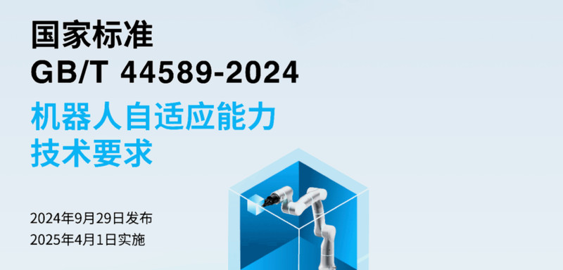 协助发布自适应机器人行业标准