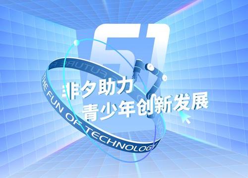 从科技启蒙到成就梦想 非夕助力青少年创新发展