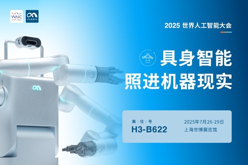 世界人工智能大会 WAIC 2025