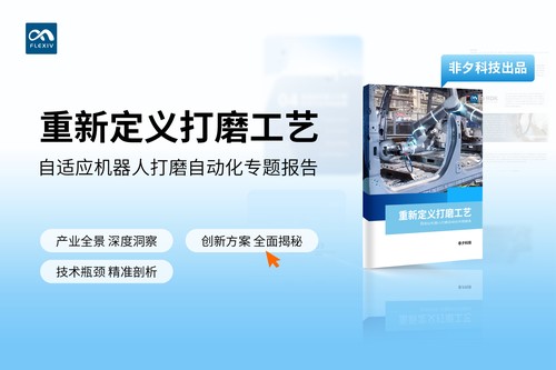 【报告获取】自适应机器人打磨自动化专题详解