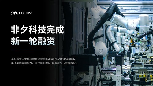 非夕科技完成新一轮融资，国际长线资本领投