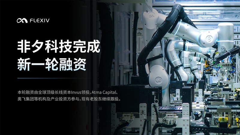 非夕科技完成新一轮融资，国际长线资本领投