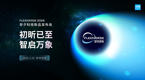 Flexiverse 2026 非夕新品发布会