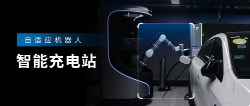 自适应机器人智能充电站